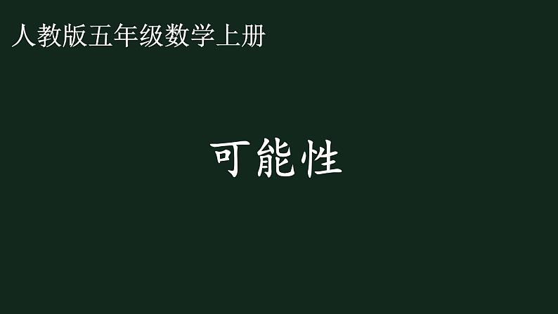 人教版五年级数学上册第四单元 可能性《可能性》课件第1页