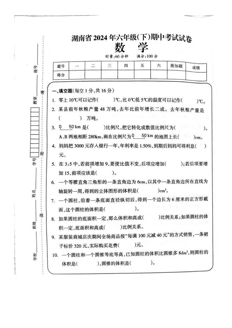 湖南省娄底市2023-2024学年六年级下学期期中数学试题01