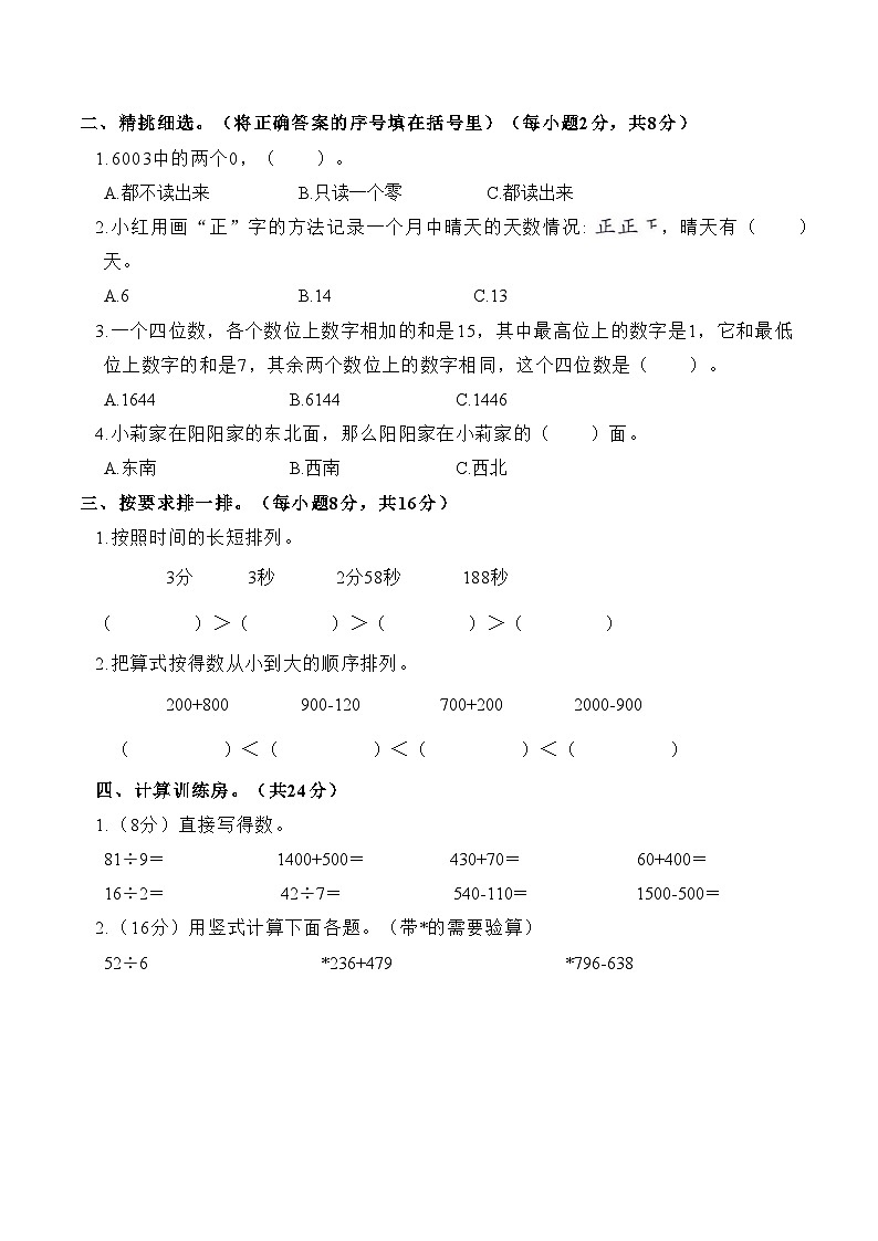 +期末冲刺高频考题提优卷（五）（试题）-2023-2024学年二年级下册数学苏教版第2页
