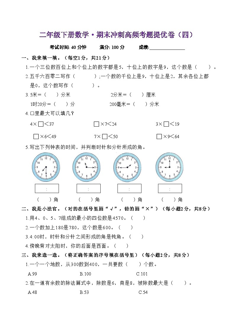 期末冲刺高频考卷（试题）-2023-2024学年二年级下册数学苏教版第1页