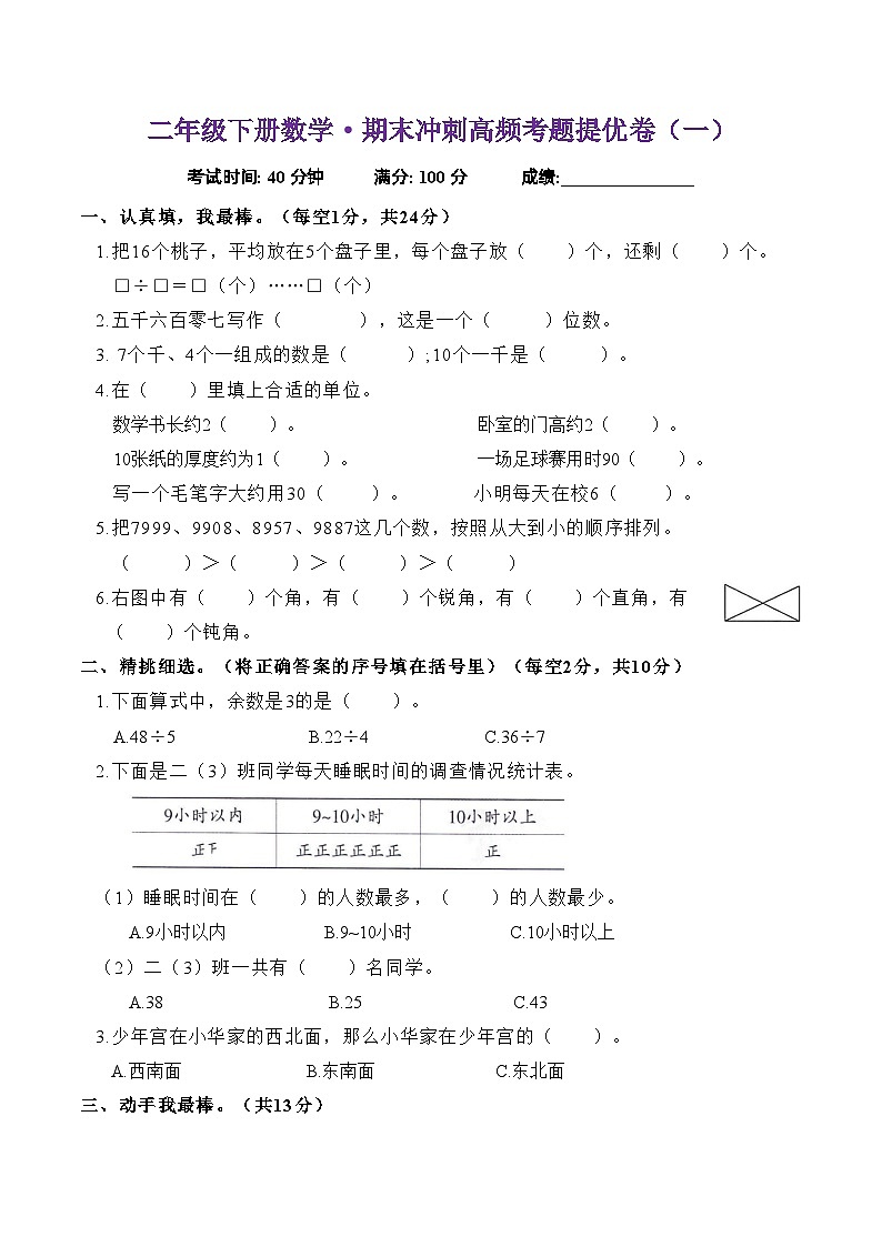 期末冲刺高频考题提优卷（一）（试题）-2023-2024学年二年级下册数学苏教版01