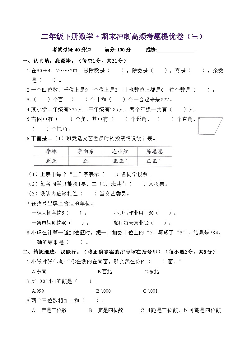 期末冲刺高频考题提优卷（试题）-2023-2024学年二年级下册数学苏教版第1页