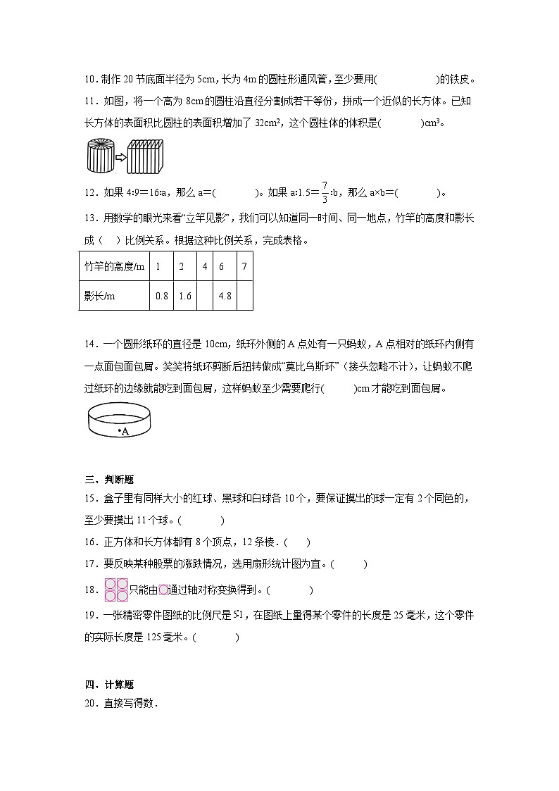 期末模拟练习（试题）-2023-2024学年北师大版六年级下册数学第2页