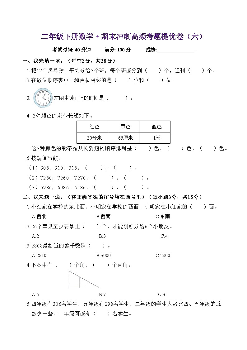 期末冲刺高频考题提优卷（试题）-2023-2024学年二年级下册数学苏教版.1第1页