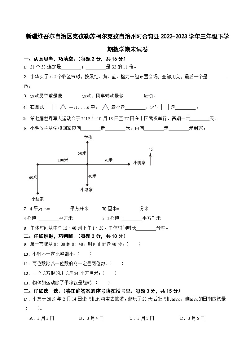 新疆维吾尔自治区克孜勒苏柯尔克孜自治州阿合奇县2022-2023学年三年级下学期期末数学试卷第1页