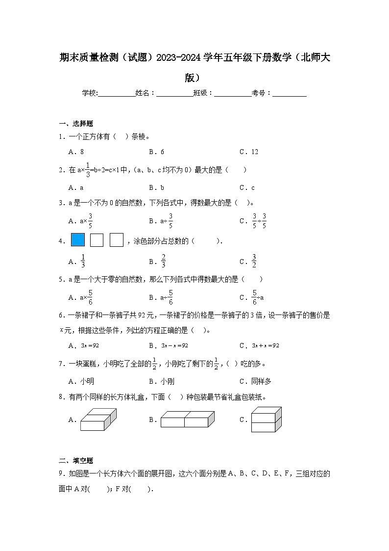 期末质量检测（试题）2023-2024学年五年级下册数学北师大版第1页