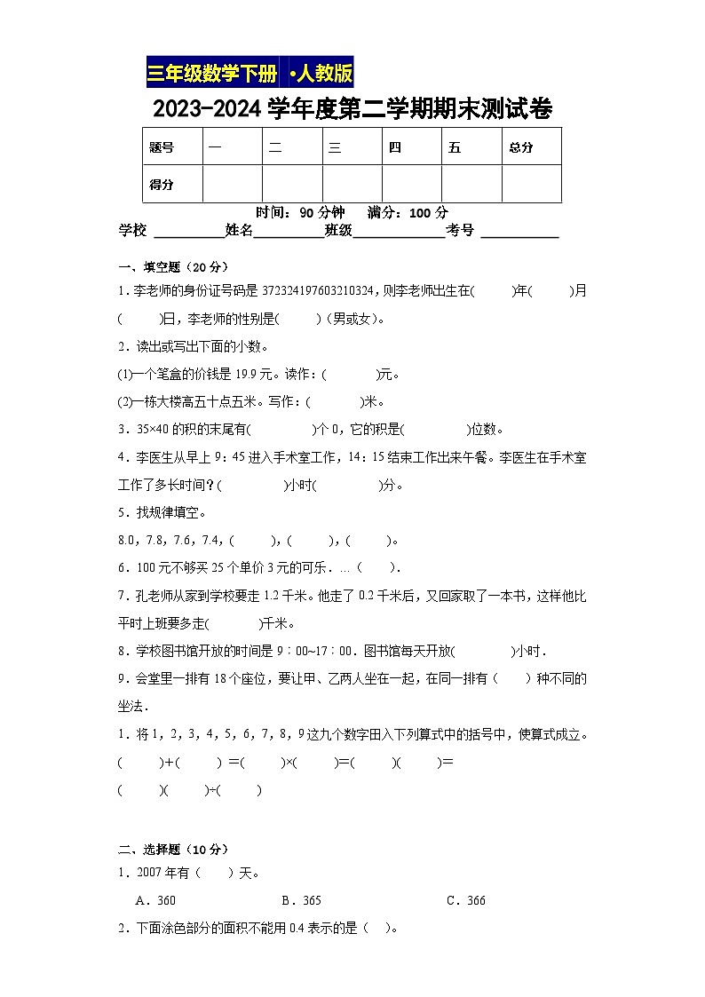 人教版数学三年级下期末测试卷601