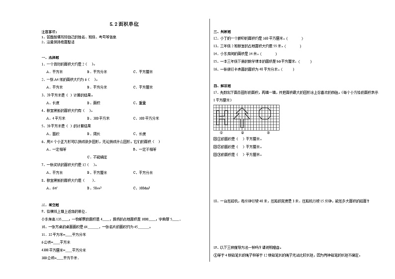 5.2面积单位同步练习  北师大版小学数学三年级下册第1页