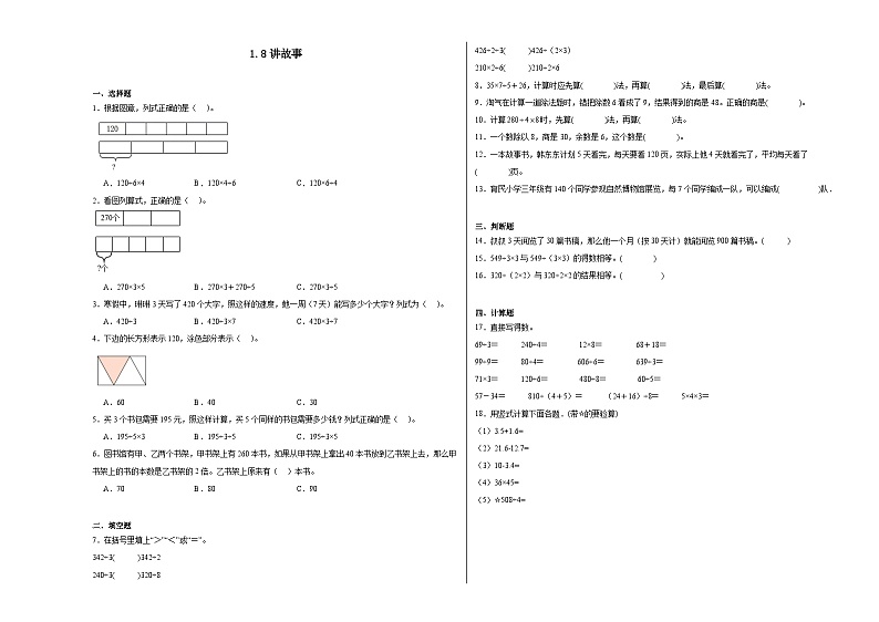 1.8讲故事同步练习  北师大版小学数学三年级下册第1页