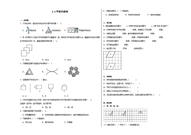 2.3平移和旋转同步练习  北师大版小学数学三年级下册第1页
