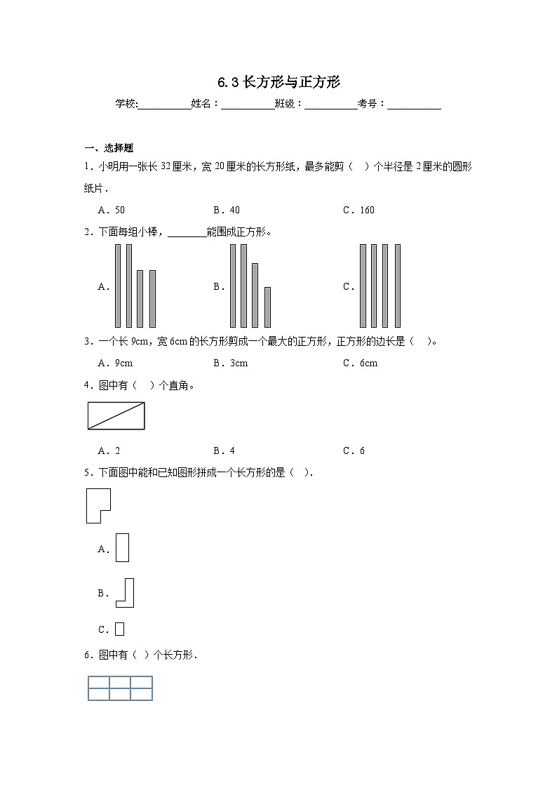 6.3长方形与正方形同步练习  北师大版小学数学二年级下册第1页