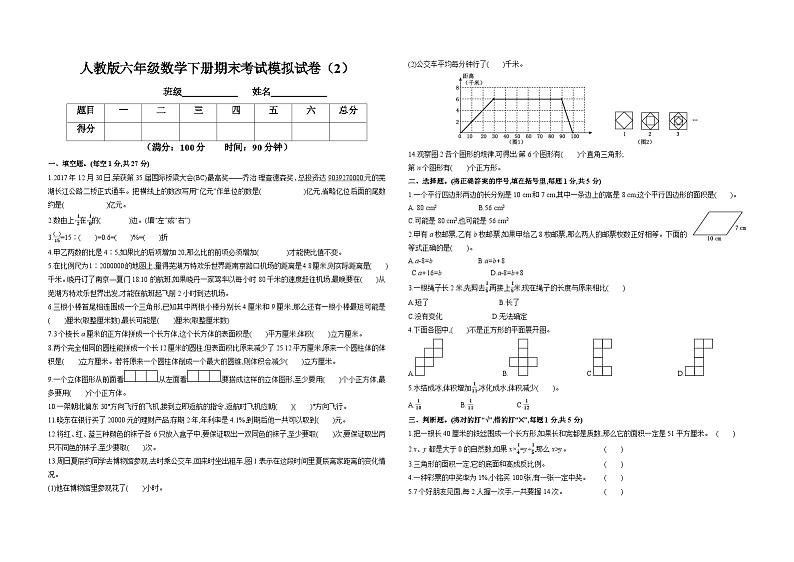 人教版六年级数学下册期末考试模拟试卷（2）第1页
