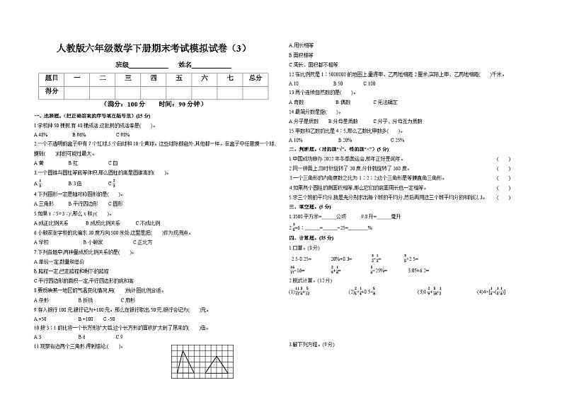 人教版六年级数学下册期末考试模拟试卷（3）01
