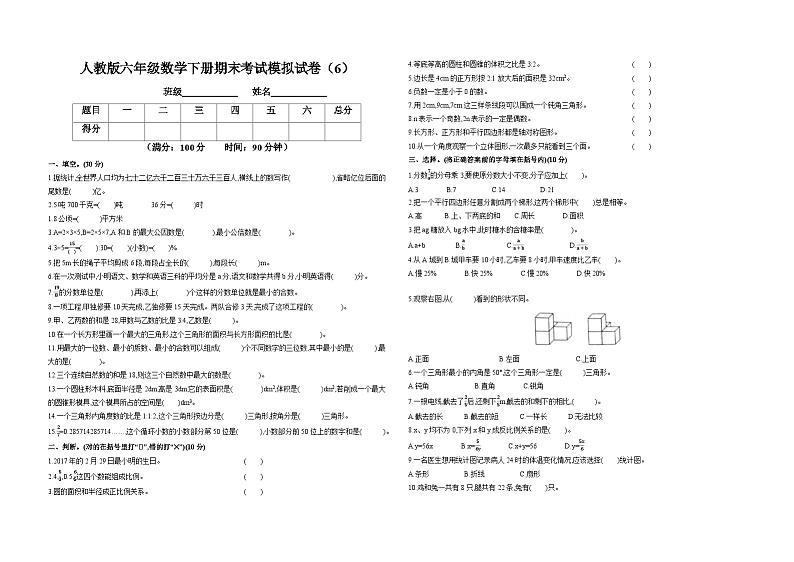 人教版六年级数学下册期末考试模拟试卷（6）01