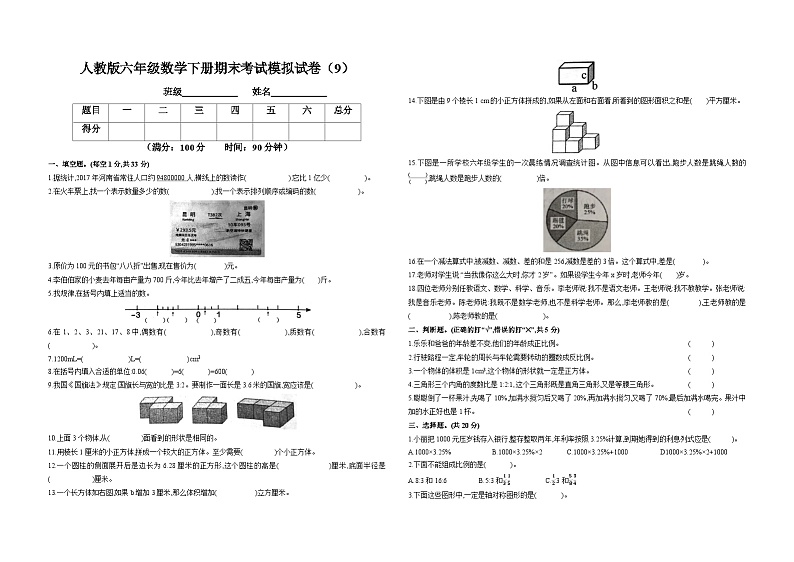 人教版六年级数学下册期末考试模拟试卷（9）01