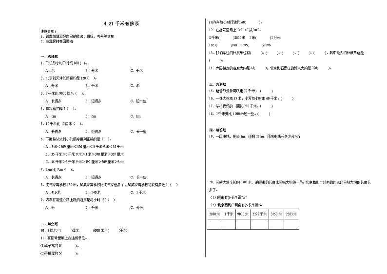 4.21千米有多长同步练习  北师大版小学数学二年级下册第1页