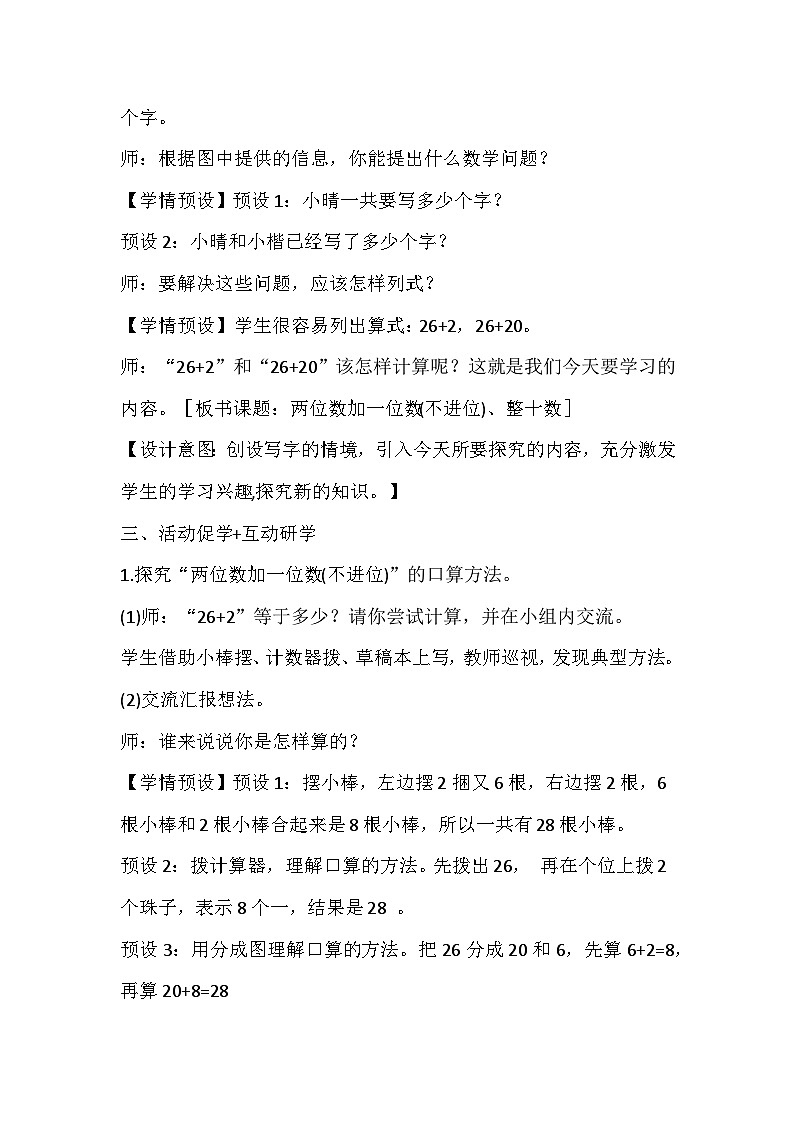 人教版数学一下《两位数加一位数、整十数（不进位）》教学设计第3页