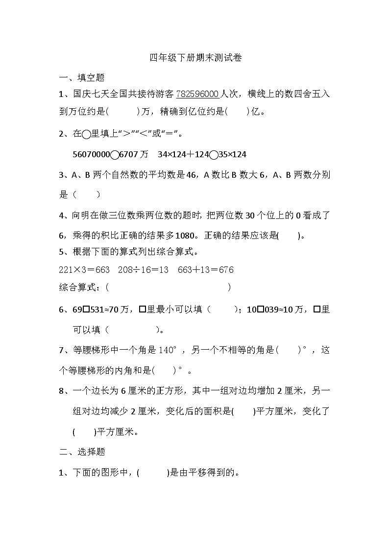 期末测试卷（试题）-2023-2024学年四年级下册数学苏教版第1页