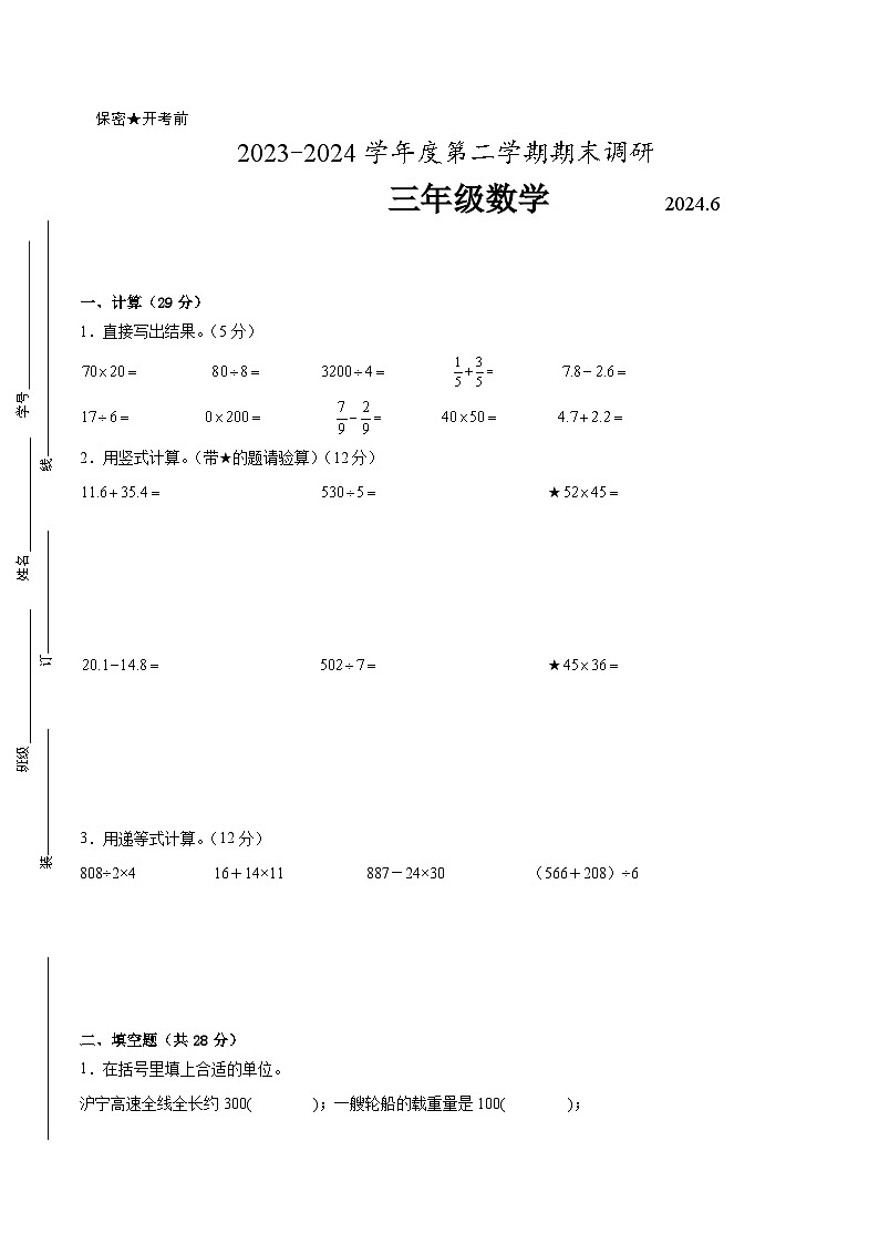 南京市2023-2024学年三年级下学期6月数学期末试题二（附答案）01