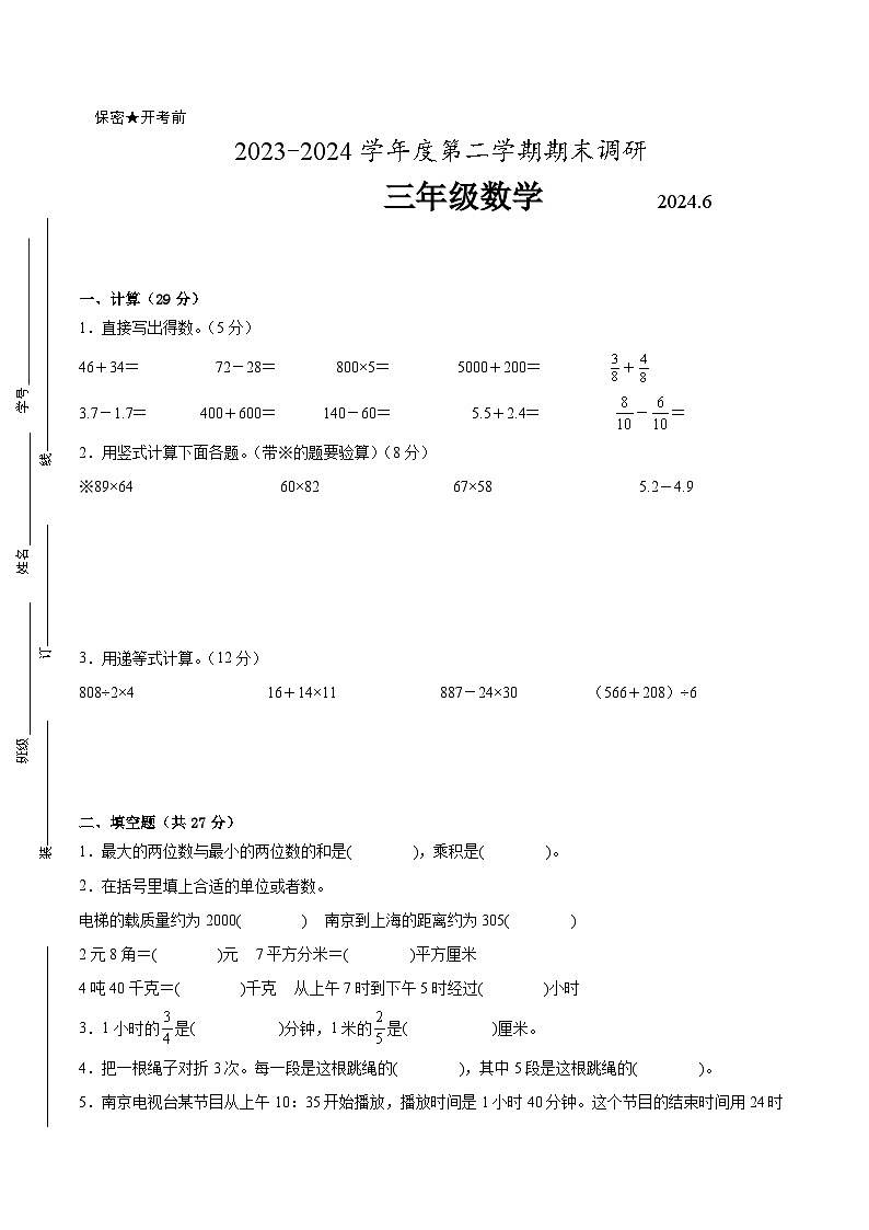 南京市2023-2024学年三年级下学期6月数学期末试题一（附答案）第1页