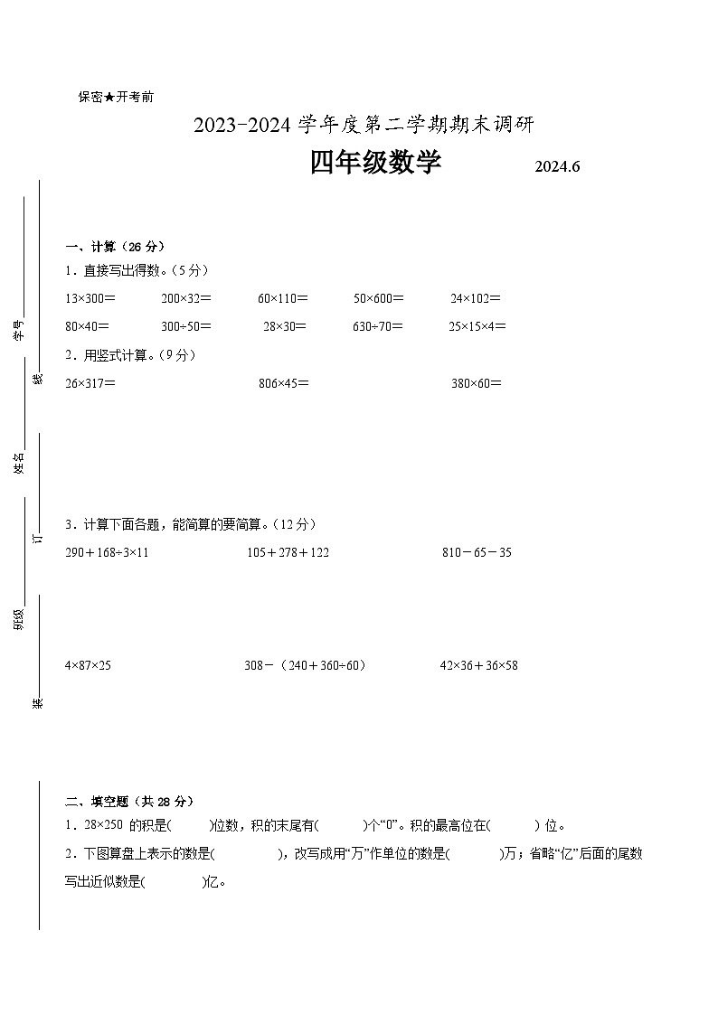 南京市2023-2024学年四年级下学期6月数学期末试题一（附答案）第1页