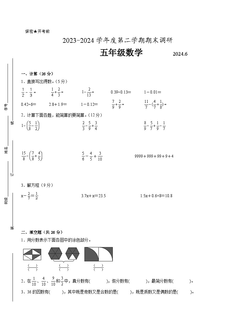 南京市2023-2024学年五年级下学期6月数学期末试题二（附答案）第1页