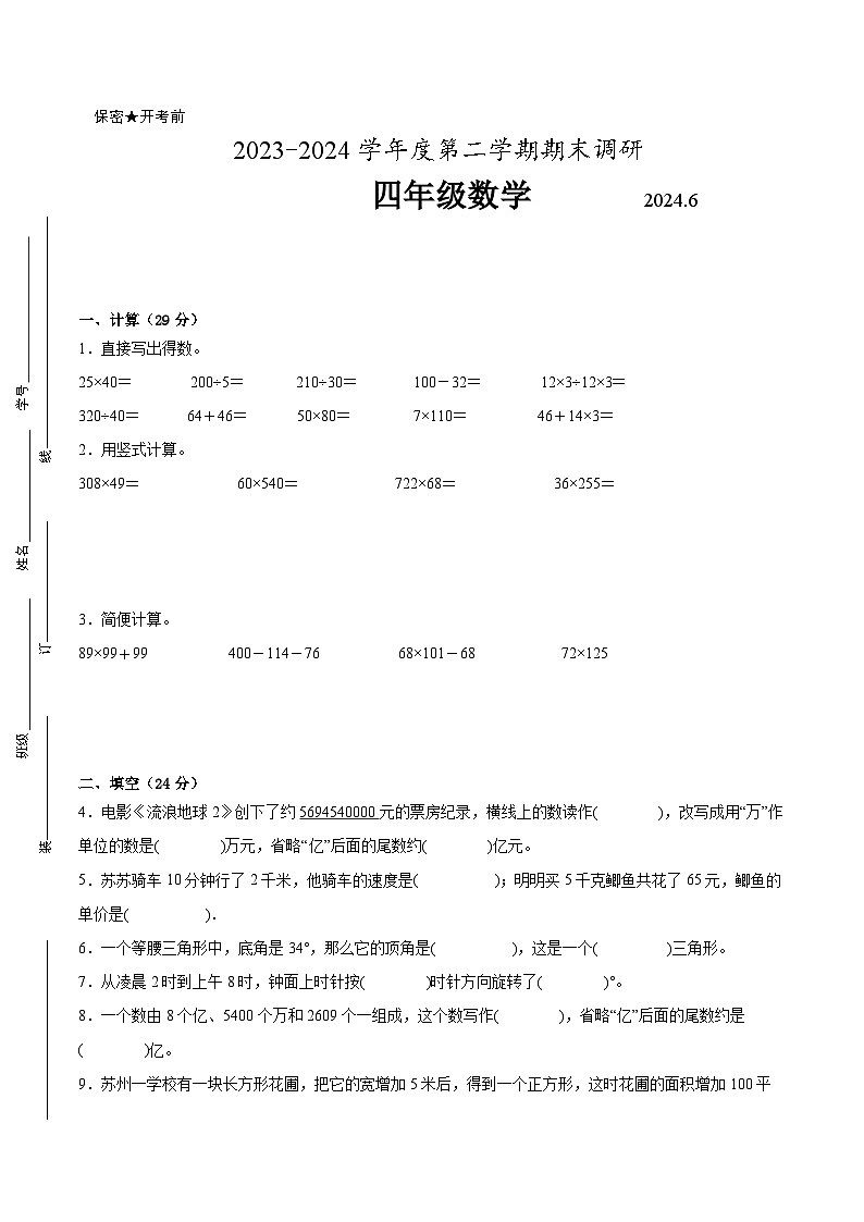 苏州市2023-2024学年四年级下学期6月数学期末试题二（附答案）第1页