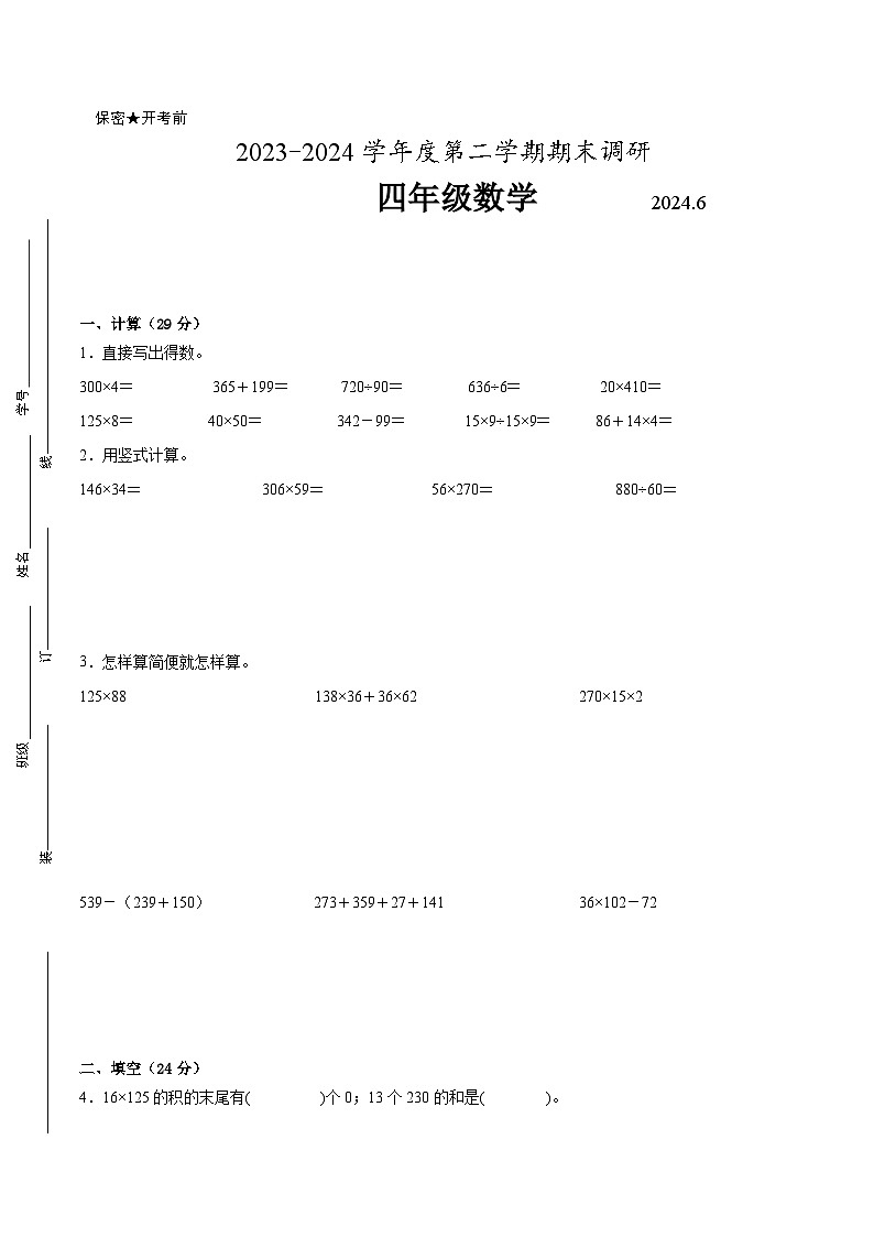 苏州市2023-2024学年四年级下学期6月数学期末试题一（附答案）01