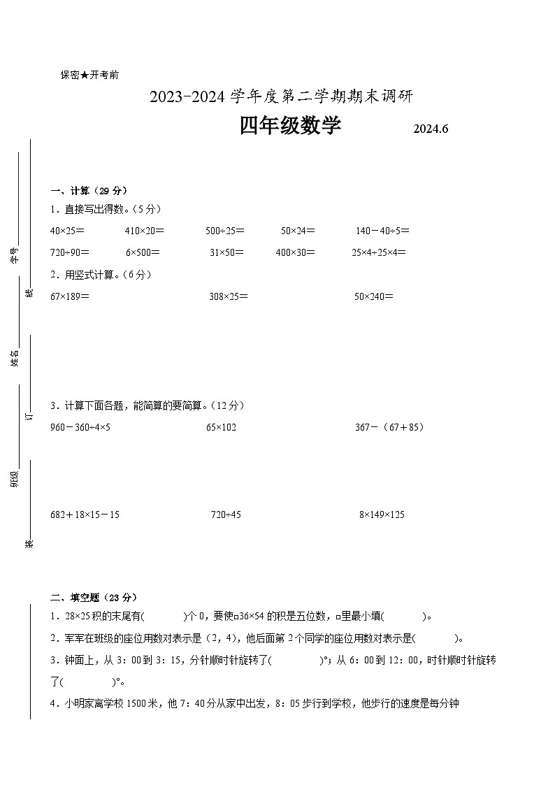 徐州市2023-2024学年四年级下学期6月数学期末试题二（附答案）01