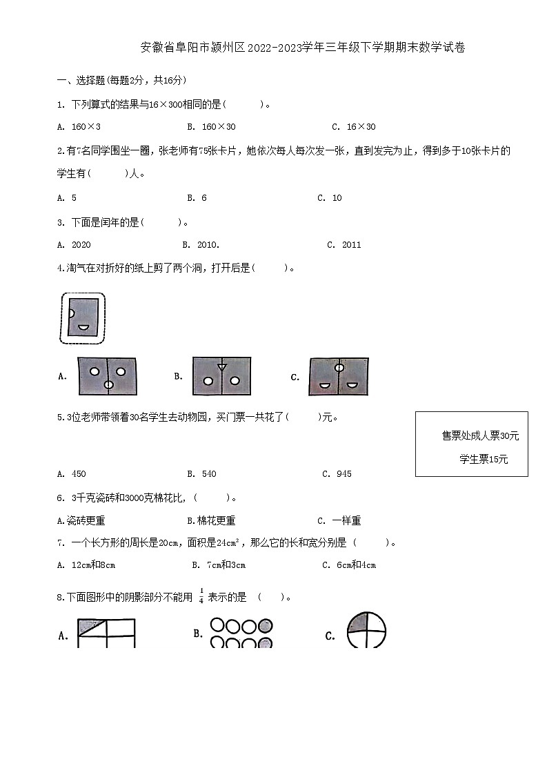 安徽省阜阳市颍州区2022-2023学年三年级下学期期末数学试卷第1页