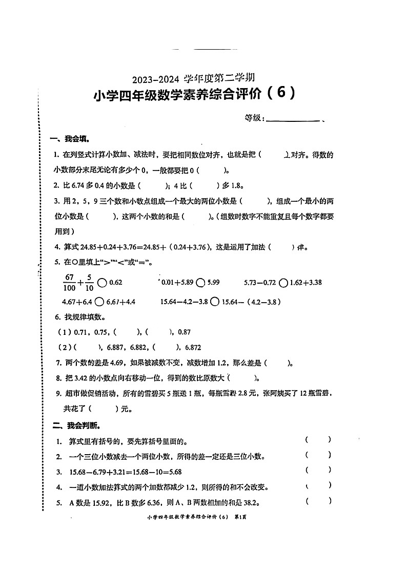 广东省汕头市龙湖区2023-2024学年四年级下学期6月月考数学试题01