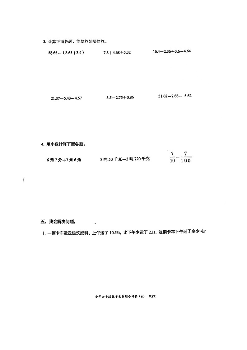 广东省汕头市龙湖区2023-2024学年四年级下学期6月月考数学试题03