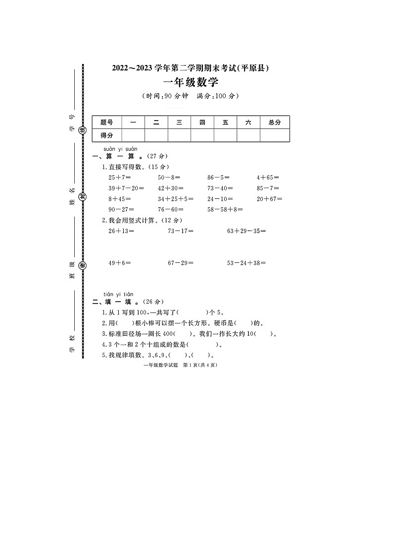 山东省德州市平原县多校联考2022-2023学年一年级下学期期末数学试题+01