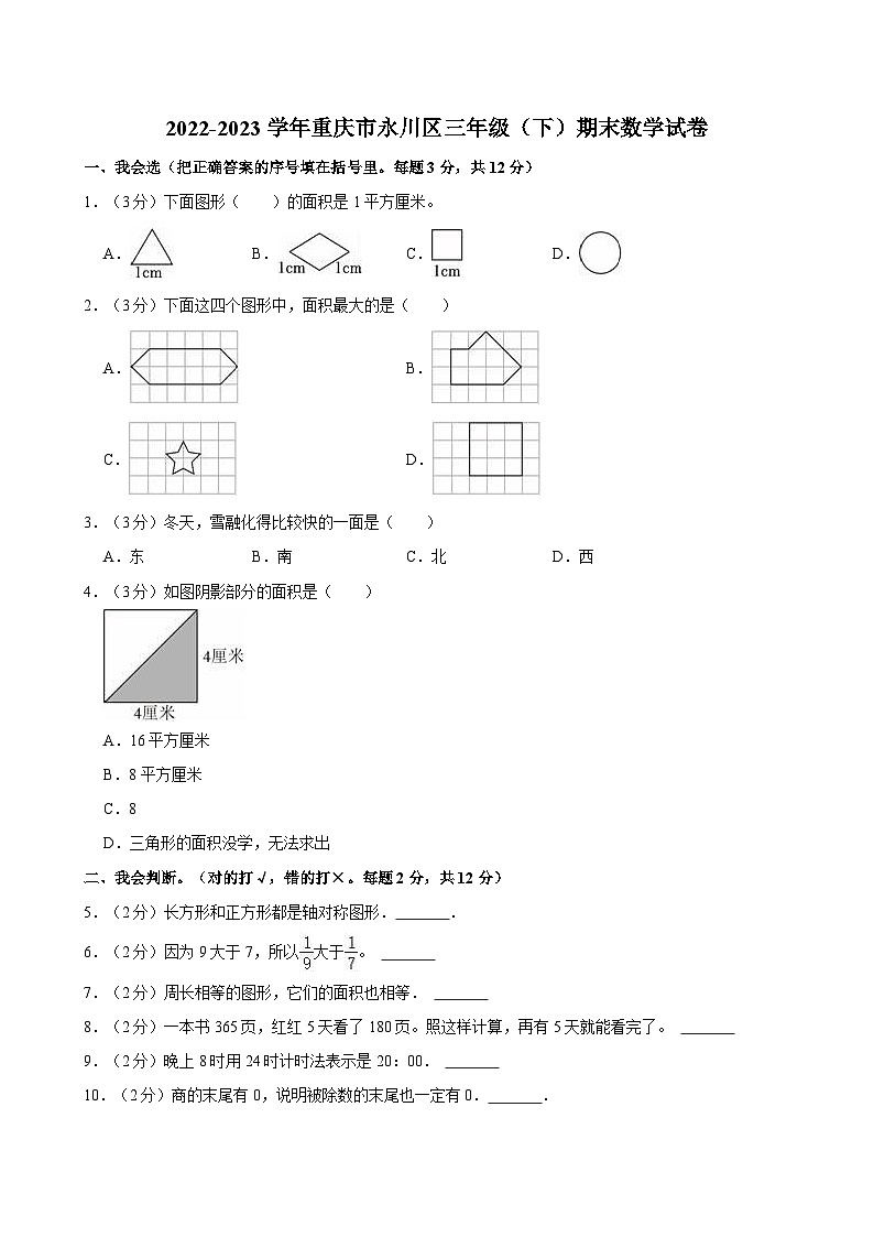 2022-2023学年重庆市永川区三年级（下）期末数学试卷01