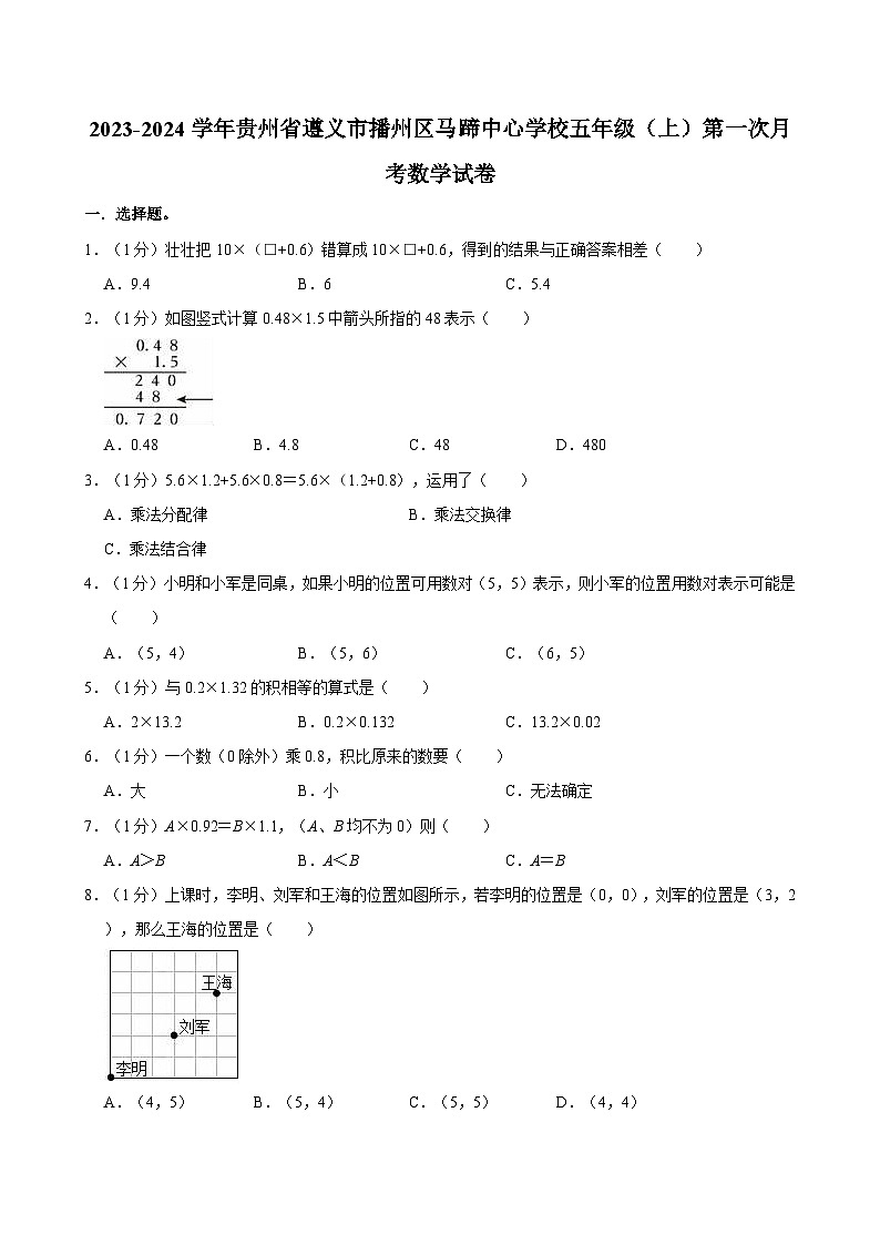 2023-2024学年贵州省遵义市播州区马蹄中心学校五年级（上）第一次月考数学试卷01