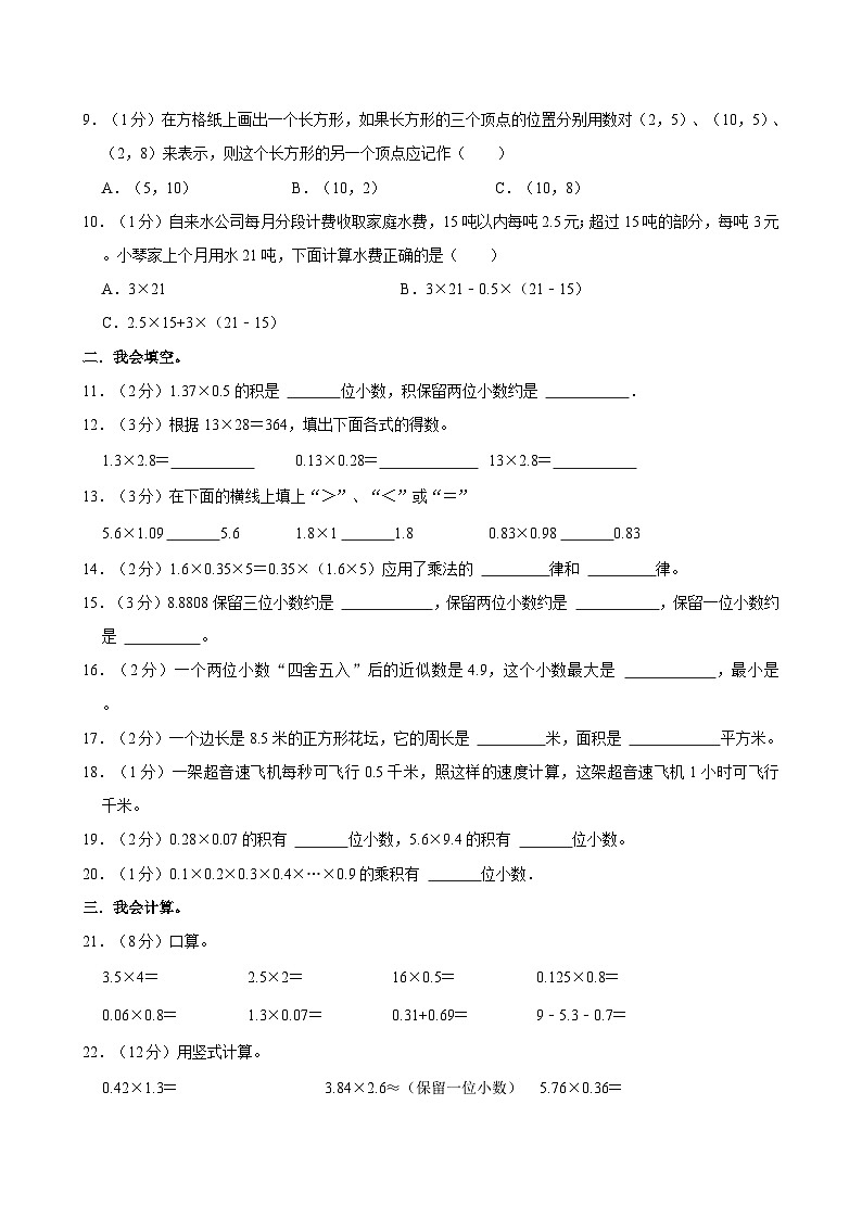 2023-2024学年贵州省遵义市播州区马蹄中心学校五年级（上）第一次月考数学试卷02