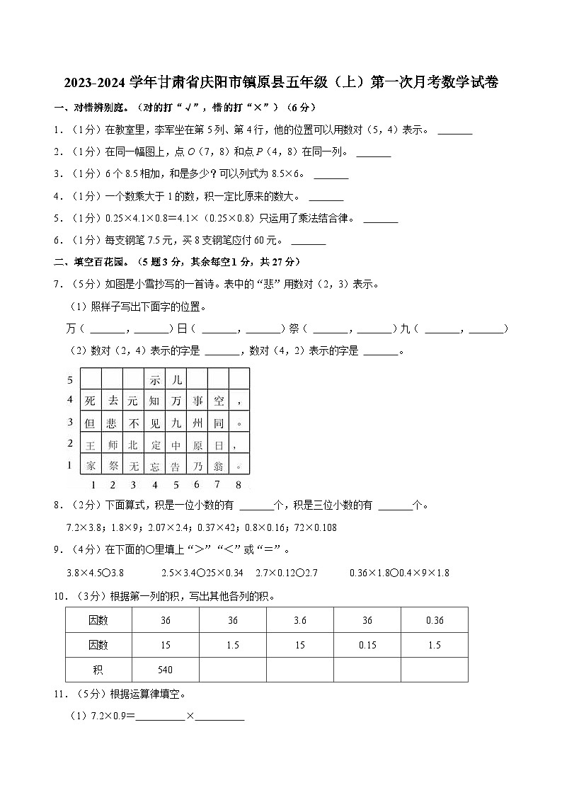 2023-2024学年甘肃省庆阳市镇原县五年级（上）第一次月考数学试卷01