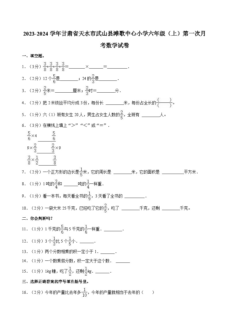 2023-2024学年甘肃省天水市武山县滩歌中心小学六年级（上）第一次月考数学试卷01