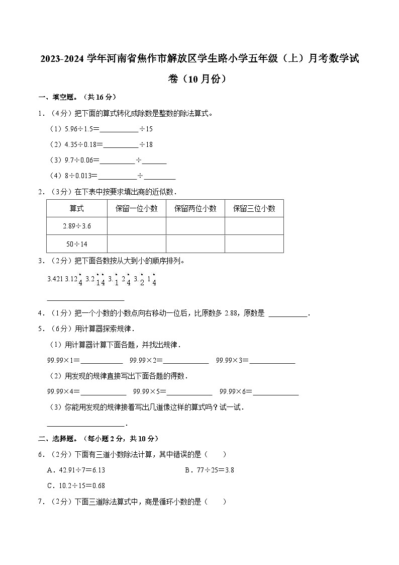 2023-2024学年河南省焦作市解放区学生路小学五年级（上）月考数学试卷（10月份）01