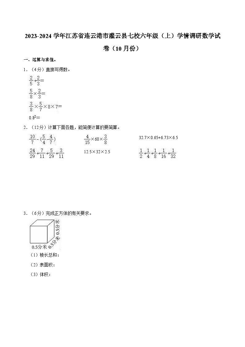 2023-2024学年江苏省连云港市灌云县七校六年级（上）学情调研数学试卷（10月份）01