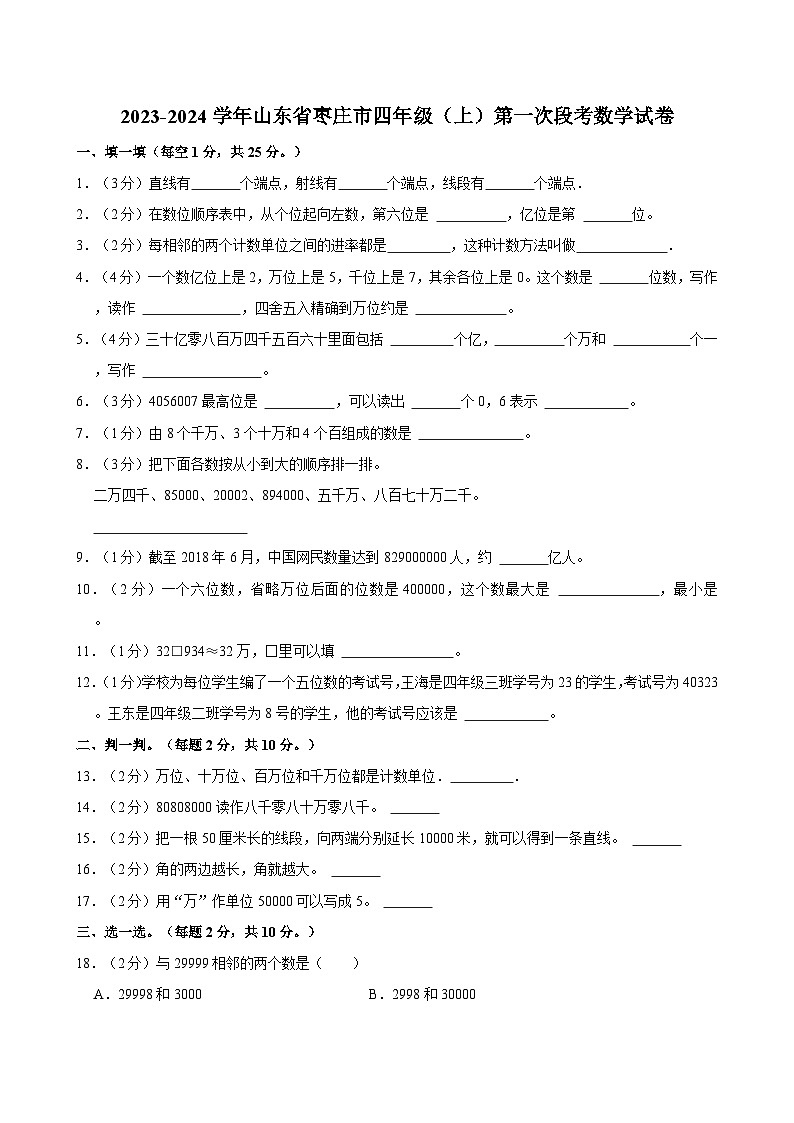 2023-2024学年山东省枣庄市四年级（上）第一次段考数学试卷第1页