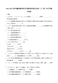 2023-2024学年安徽省蚌埠市龙子湖实验学校五年级（上）第一次月考数学试卷