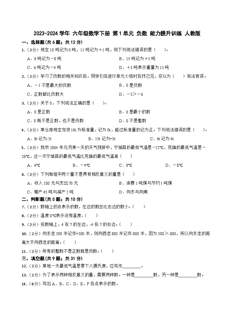 2023-2024学年 六年级数学下册 第1单元 负数 能力提升训练 人教版第1页