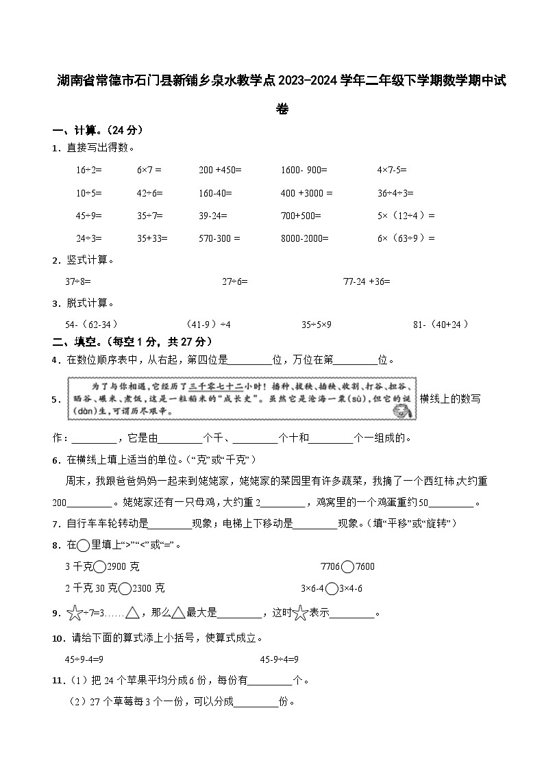 湖南省常德市石门县新铺乡泉水教学点2023-2024学年二年级下学期数学期中试卷01