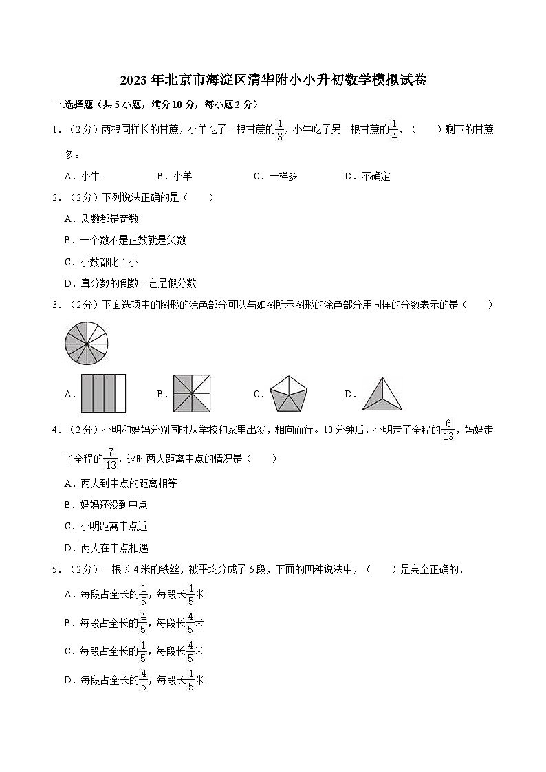 2023年北京市海淀区清华附小小升初数学模拟试卷第1页