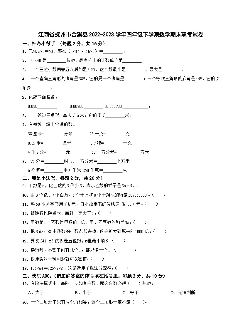 江西省抚州市金溪县2022-2023学年四年级下学期数学期末联考试卷01