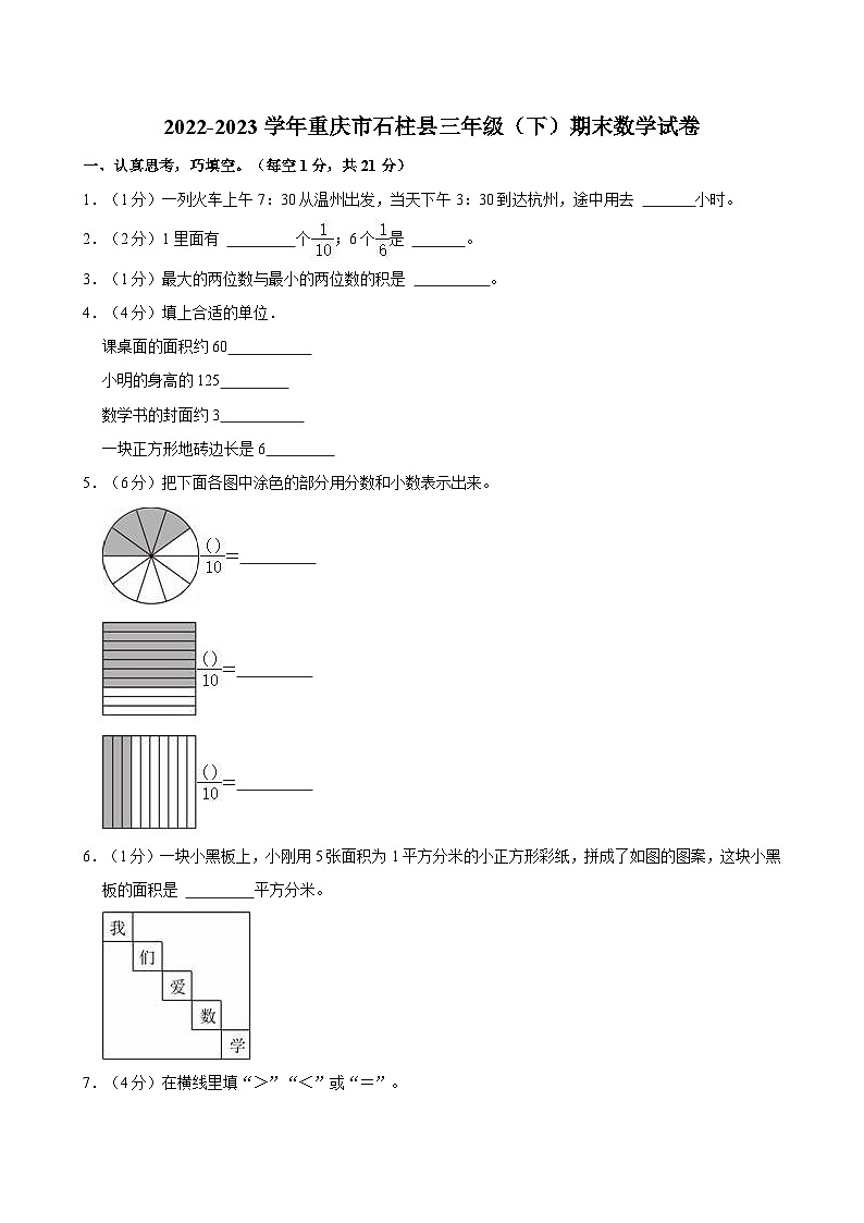2022-2023学年重庆市石柱县三年级（下）期末数学试卷第1页