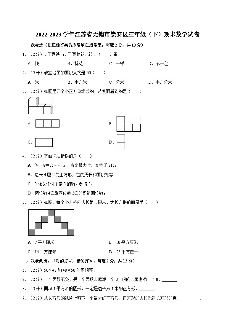 2022-2023学年江苏省无锡市崇安区三年级（下）期末数学试卷01