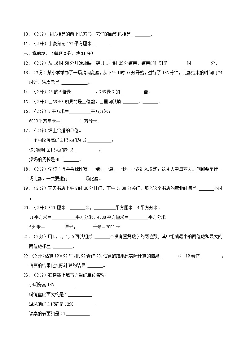 2022-2023学年江苏省无锡市崇安区三年级（下）期末数学试卷02