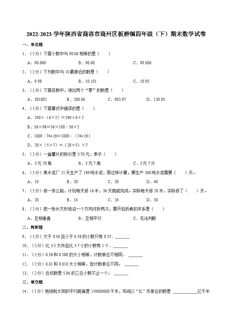2022-2023学年陕西省商洛市商州区板桥镇四年级（下）期末数学试卷01